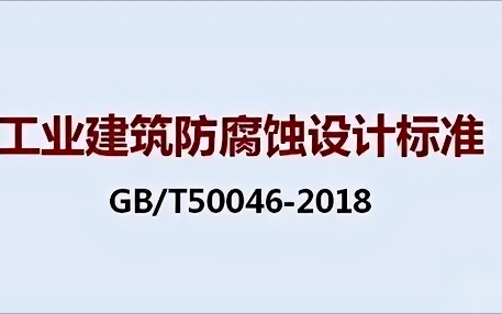 广饶《工业建筑防腐蚀设计标准》（GB/T50046-2018）