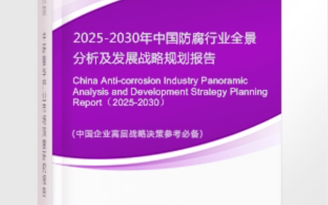 广饶安特佳防腐为您解读2025防腐行业市场规模及未来趋势分析