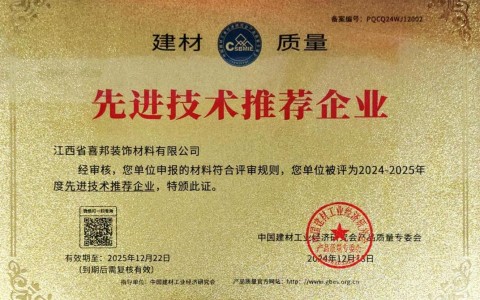 广饶喜邦地坪公司荣获《建材质量-先进技术推荐企业》称号
