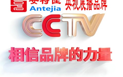 广饶喜邦地坪-安特佳防腐涂料荣登CCTV央视展播