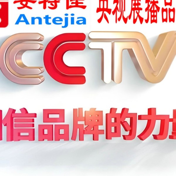 广饶喜邦地坪-安特佳防腐涂料荣登CCTV央视展播