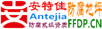 安特佳®耐固®广饶防腐地坪